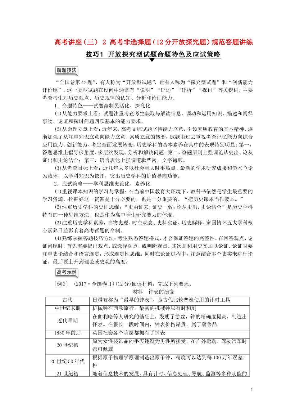 （通史版）高考历史一轮复习 第4部分 高考讲座（三） 2 高考非选择题（12分开放探究题）规范答题讲练教学案-人教版高三全册历史教学案_第1页