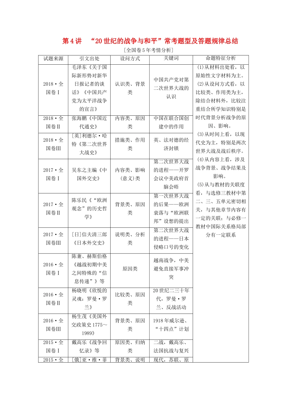 （通史版）高考历史一轮复习 第4讲“20世纪的战争与和平”常考题型及答题规律总结学案（含解析）（选修3）-人教版高三选修3历史学案_第1页