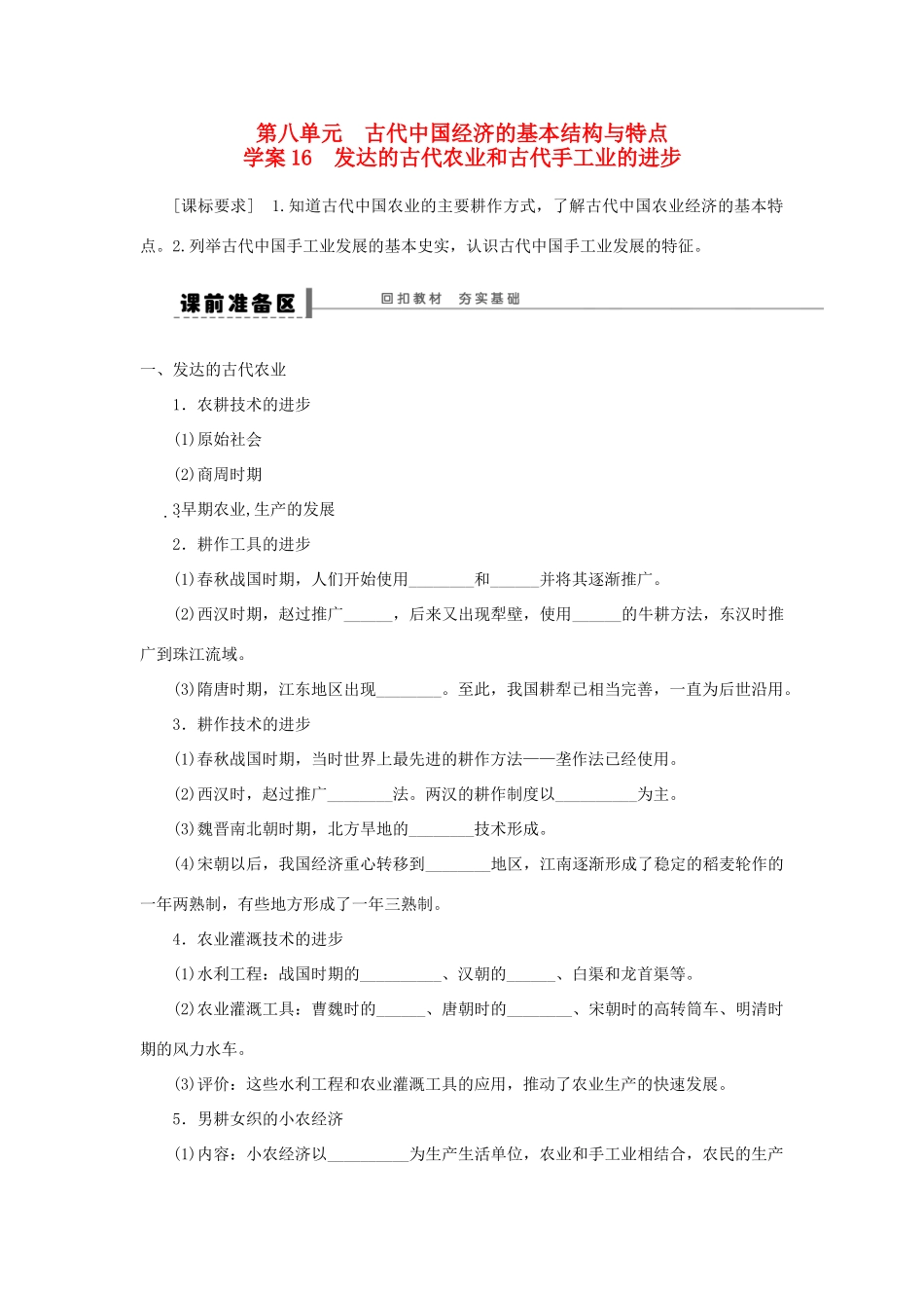 （通史版）高考历史一轮复习 第八单元 发达的古代农业和古代手工业的进步学案-人教版高三全册历史学案_第1页