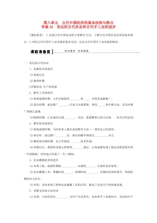 （通史版）高考历史一轮复习 第八单元 发达的古代农业和古代手工业的进步学案-人教版高三全册历史学案