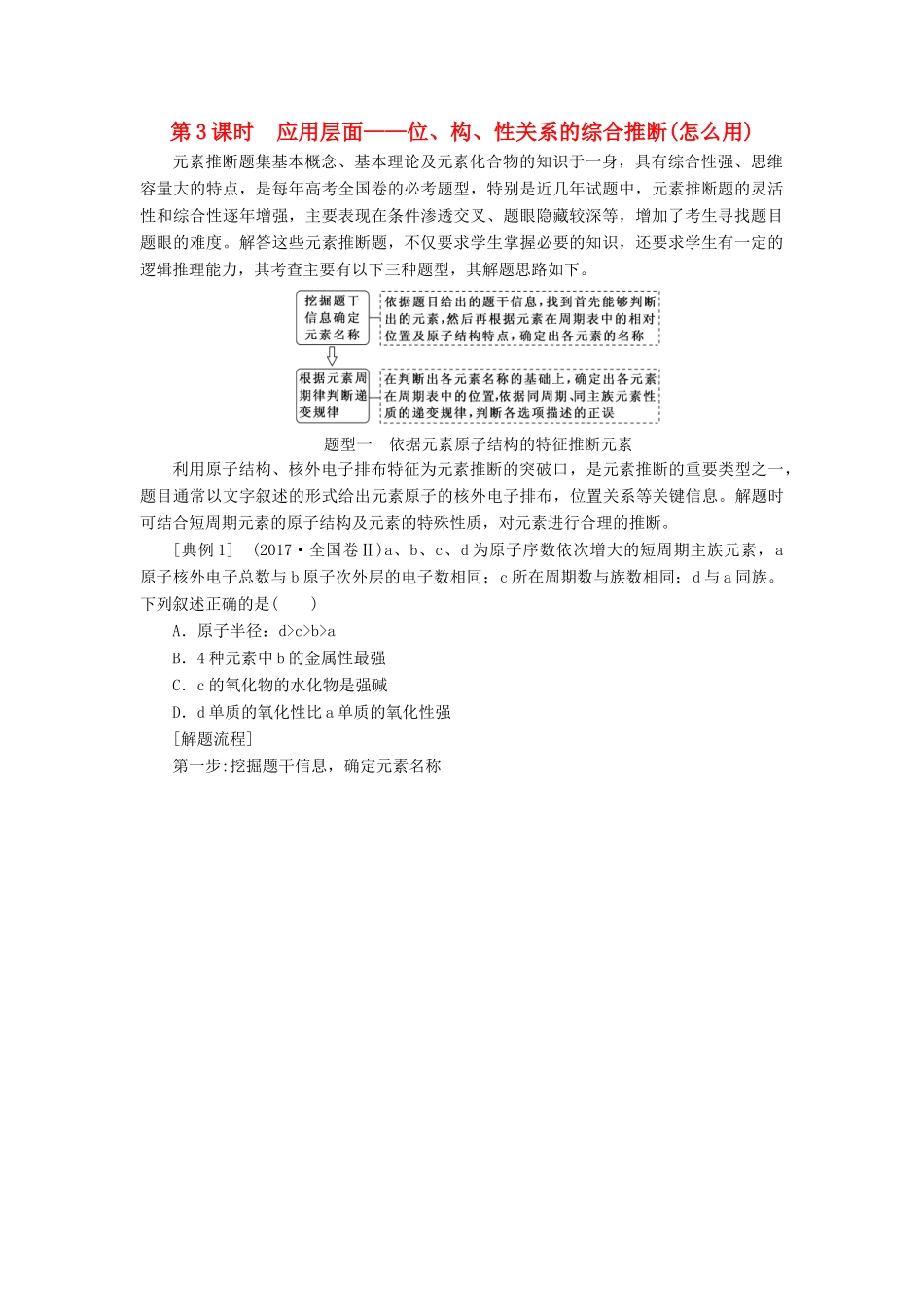 （通用版）高考化学一轮复习 第五章 物质结构 元素周期律 5.3 应用层面 位、构、性关系的综合推断（怎么用）学案（含解析）-人教版高三全册化学学案_第1页