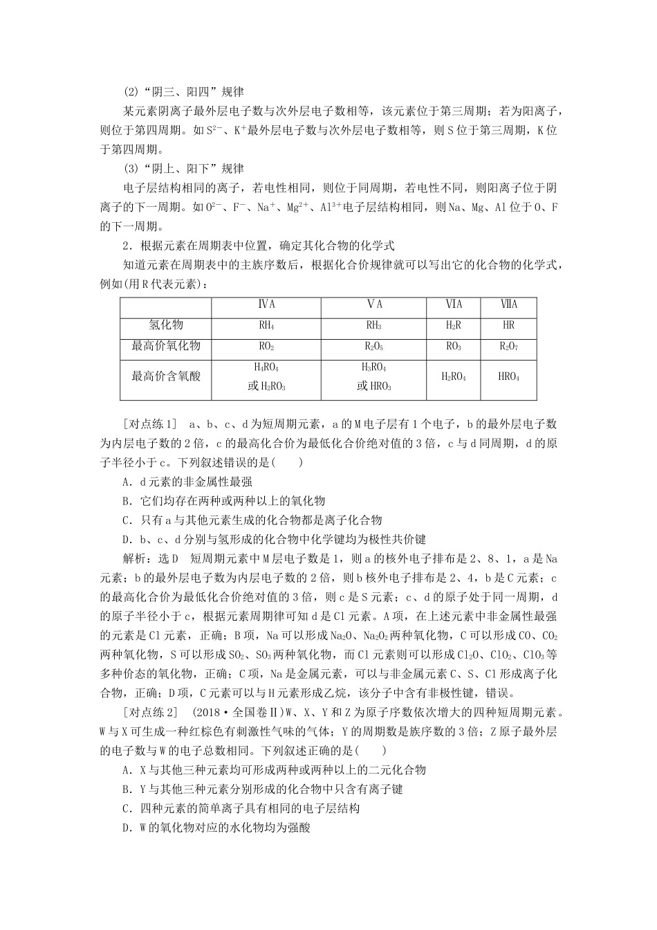 （通用版）高考化学一轮复习 第五章 物质结构 元素周期律 5.3 应用层面 位、构、性关系的综合推断（怎么用）学案（含解析）-人教版高三全册化学学案_第3页