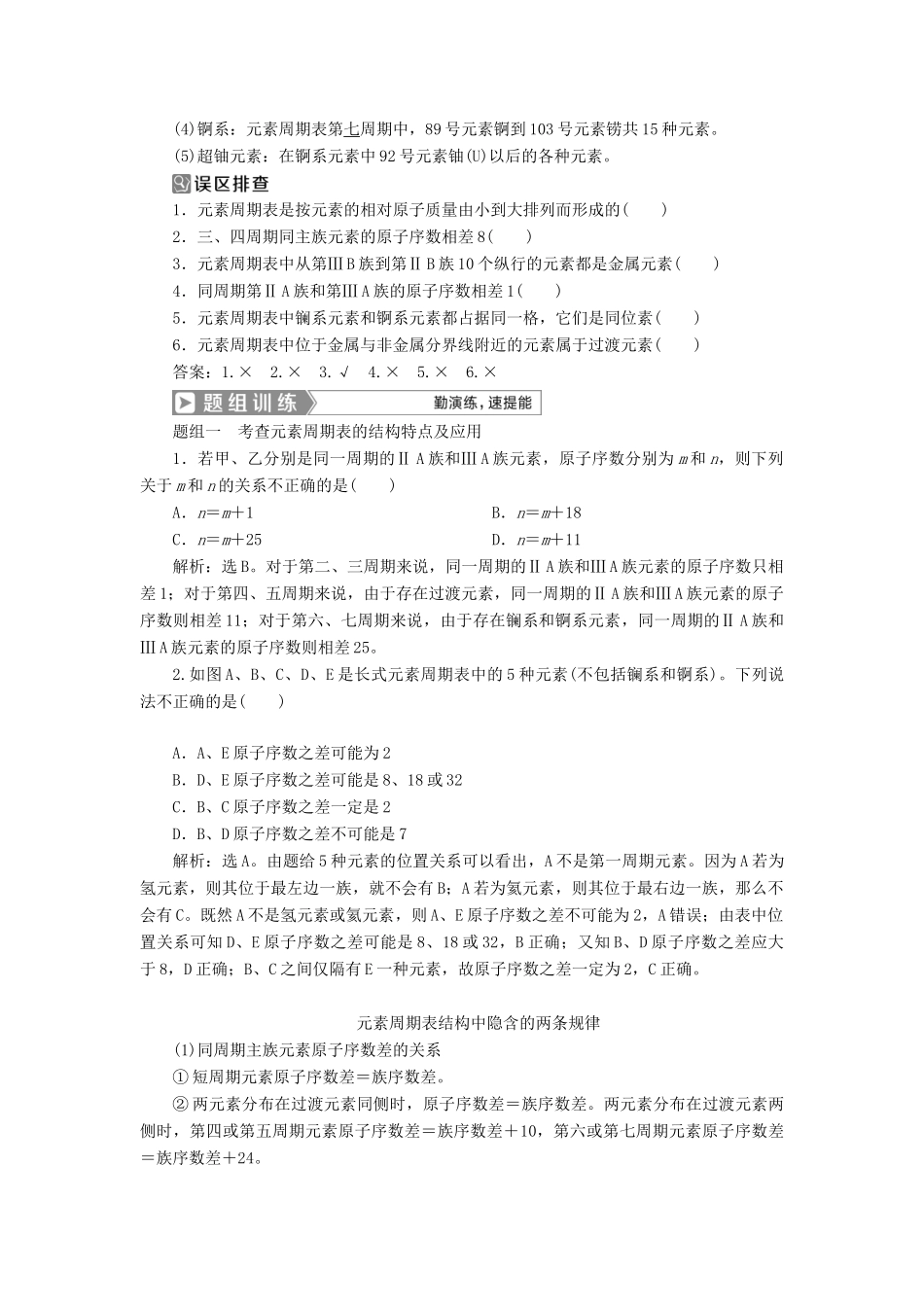 （通用版）高考化学一轮复习 第五章 物质结构 元素周期律 第2节 元素周期表 元素周期律学案 新人教版-新人教版高三全册化学学案_第2页