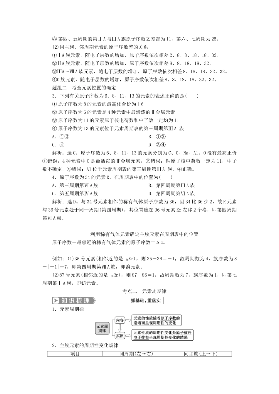 （通用版）高考化学一轮复习 第五章 物质结构 元素周期律 第2节 元素周期表 元素周期律学案 新人教版-新人教版高三全册化学学案_第3页