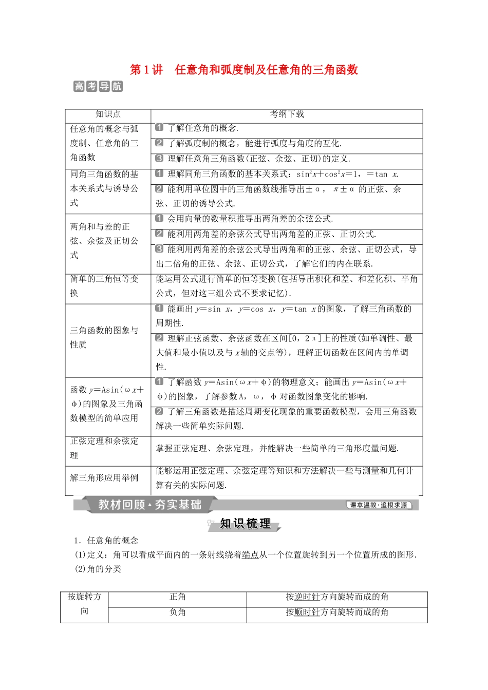 （通用版）高考数学一轮复习 第4章 三角函数、解三角形 1 第1讲 任意角和弧度制及任意角的三角函数教案 理-人教版高三全册数学教案_第1页