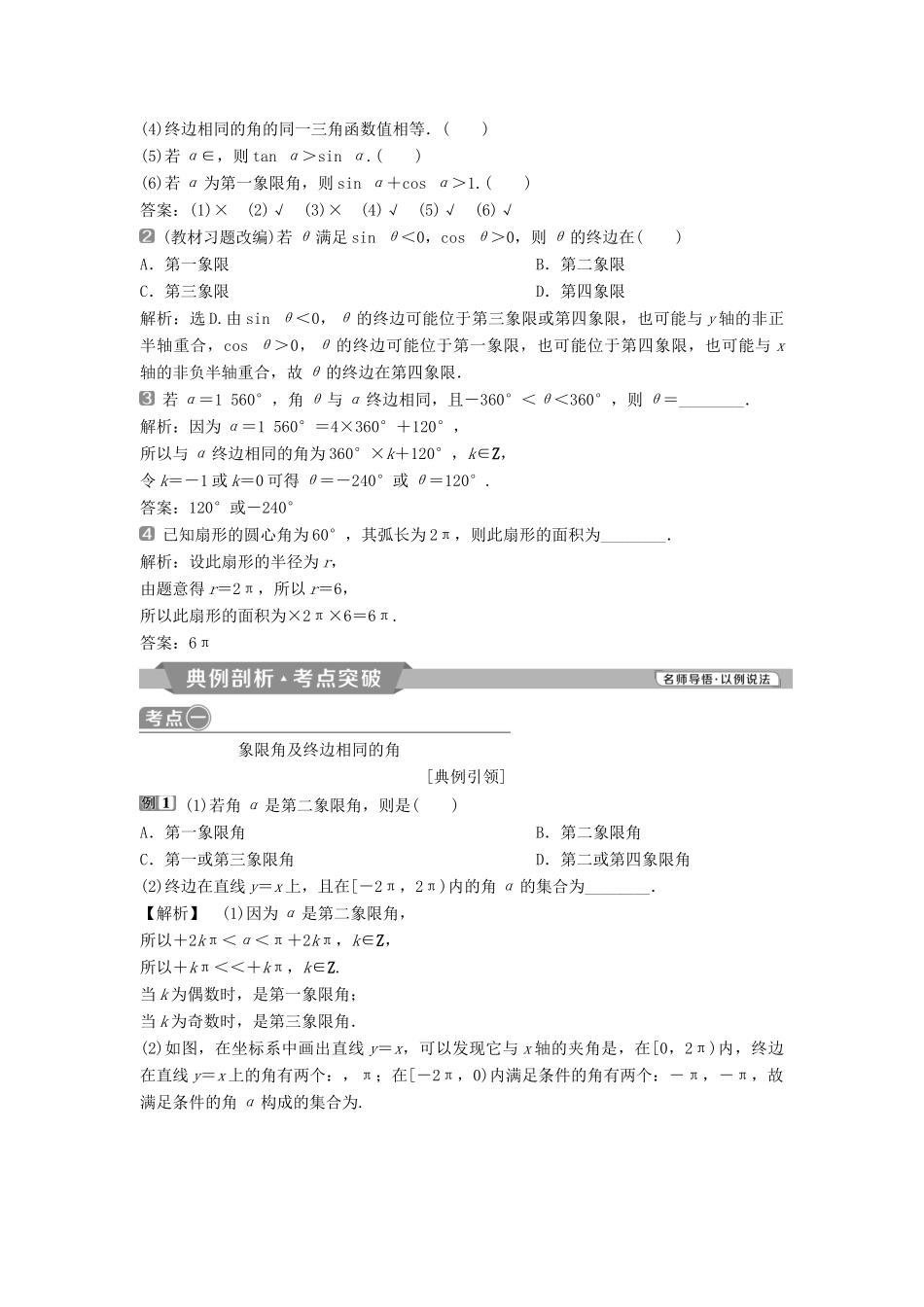 （通用版）高考数学一轮复习 第4章 三角函数、解三角形 1 第1讲 任意角和弧度制及任意角的三角函数教案 理-人教版高三全册数学教案_第3页