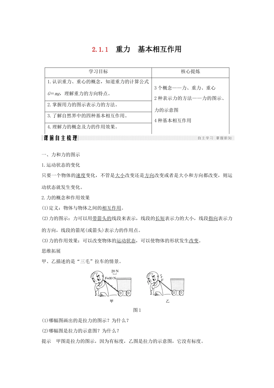 （通用版）-高考物理总复习 主题二 相互作用与运动定律 2.1.1重力 基本相互作用学案 新人教版-新人教版高三全册物理学案_第1页