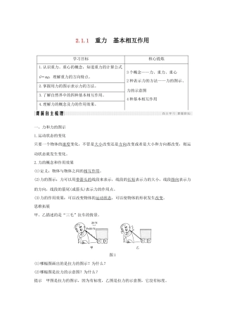 （通用版）-高考物理总复习 主题二 相互作用与运动定律 2.1.1重力 基本相互作用学案 新人教版-新人教版高三全册物理学案