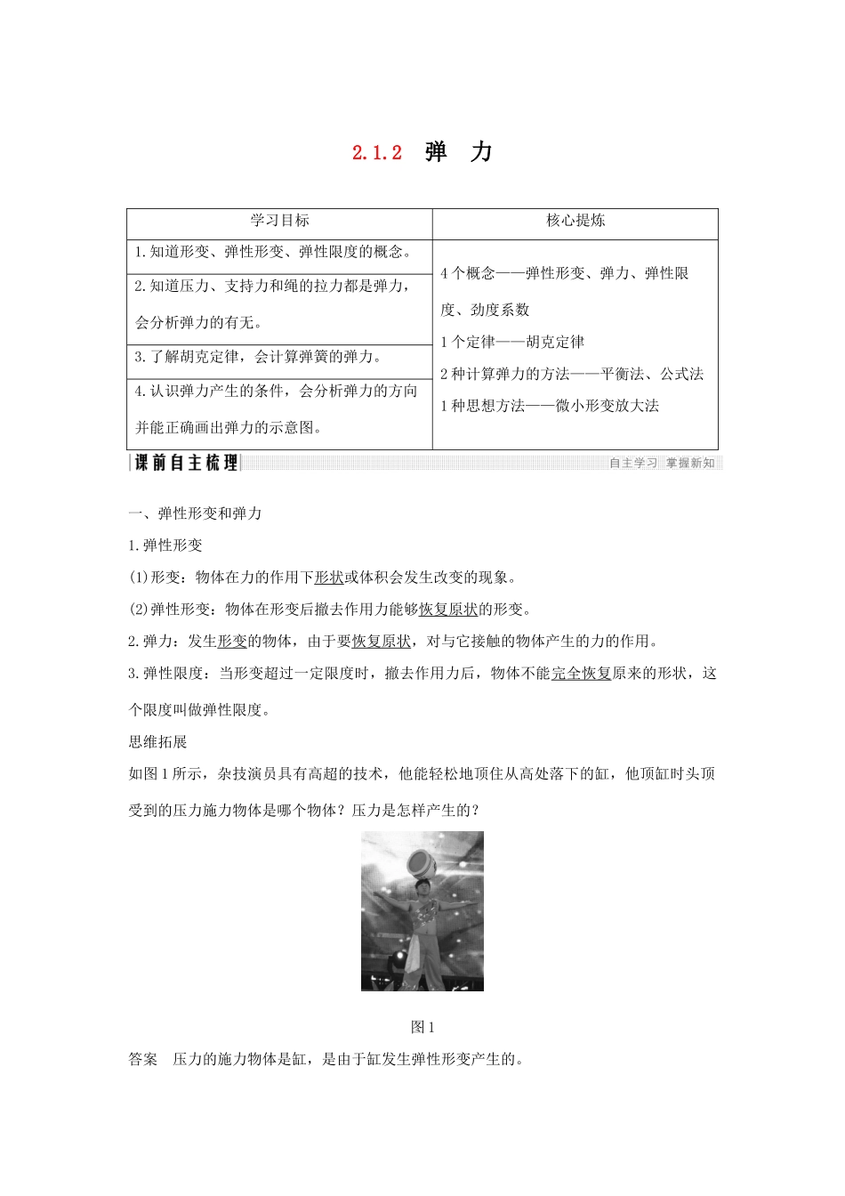 （通用版）-高考物理总复习 主题二 相互作用与运动定律 2.1.2弹力学案 新人教版-新人教版高三全册物理学案_第1页