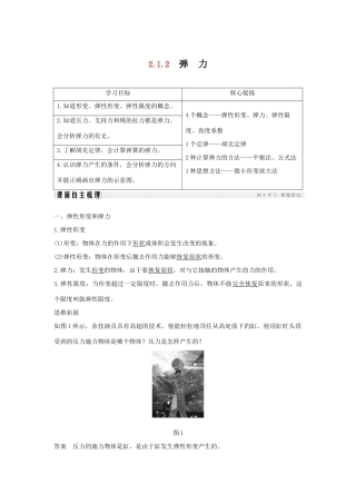 （通用版）-高考物理总复习 主题二 相互作用与运动定律 2.1.2弹力学案 新人教版-新人教版高三全册物理学案