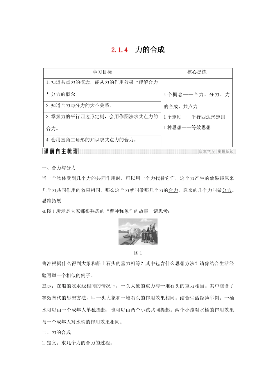 （通用版）-高考物理总复习 主题二 相互作用与运动定律 2.1.4力的合成学案 新人教版-新人教版高三全册物理学案_第1页