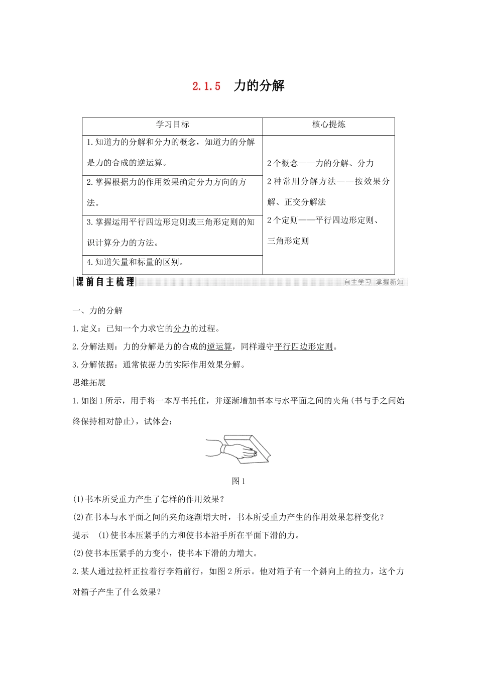 （通用版）-高考物理总复习 主题二 相互作用与运动定律 2.1.5力的分解学案 新人教版-新人教版高三全册物理学案_第1页