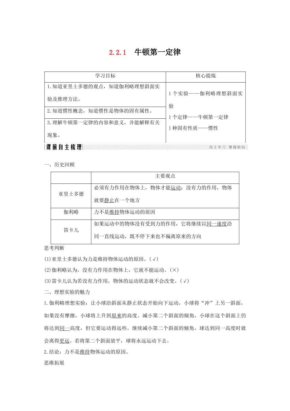 （通用版）-高考物理总复习 主题二 相互作用与运动定律 2.2.1牛顿第一定律学案 新人教版-新人教版高三全册物理学案_第1页