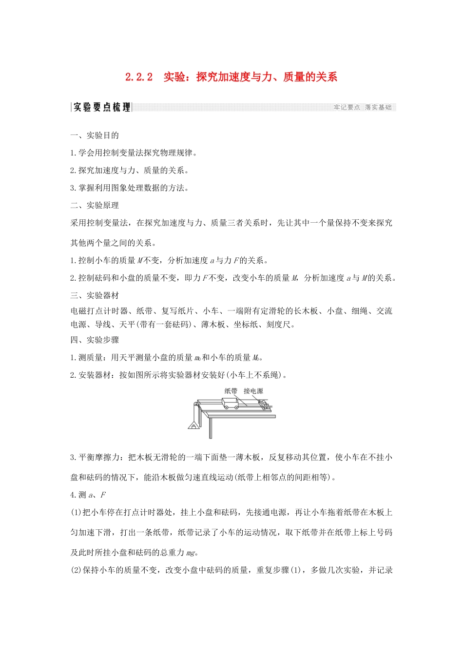 （通用版）-高考物理总复习 主题二 相互作用与运动定律 2.2.2实验：探究加速度与力、质量的关系学案 新人教版-新人教版高三全册物理学案_第1页