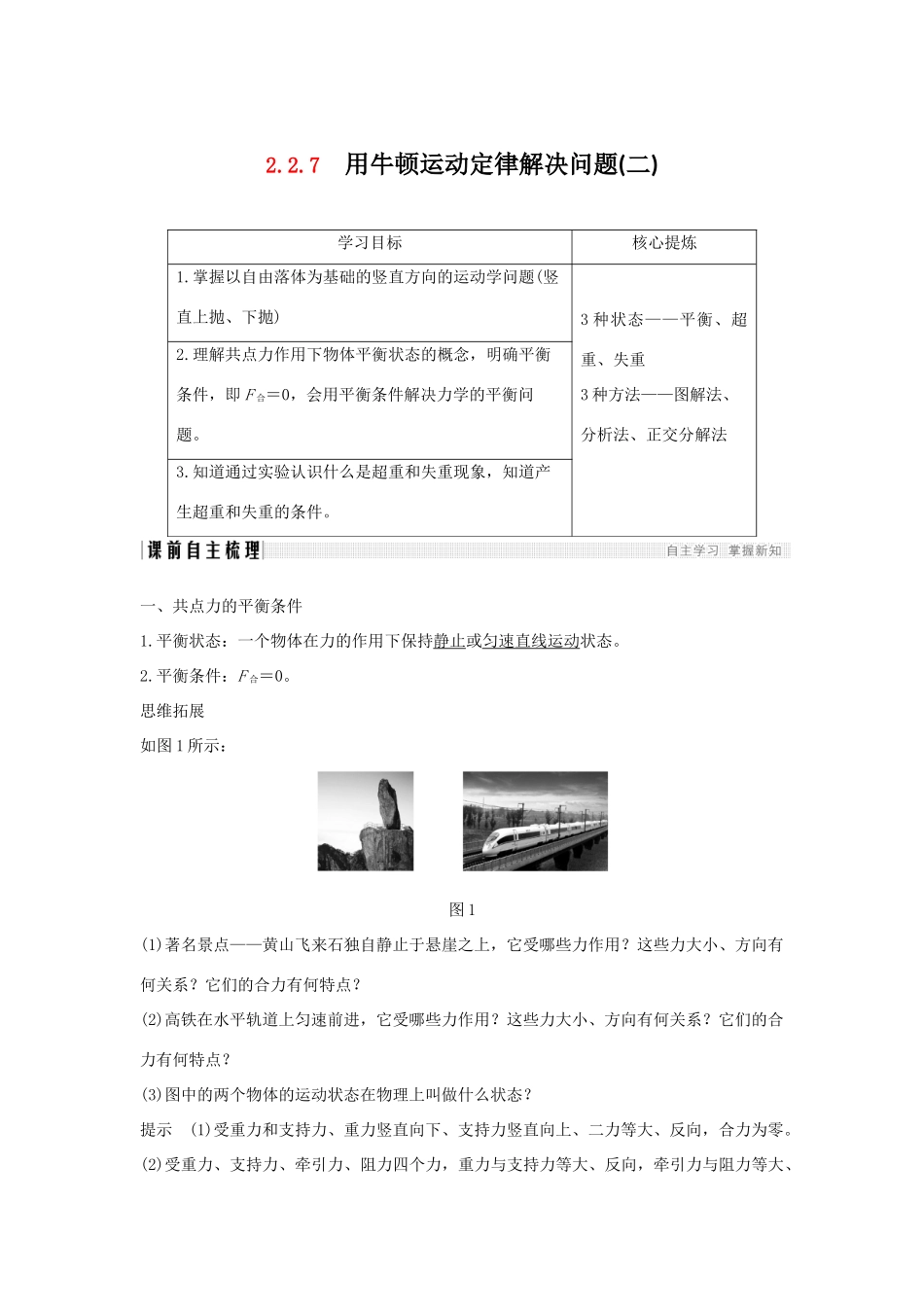 （通用版）-高考物理总复习 主题二 相互作用与运动定律 2.2.7用牛顿运动定律解决问题（二）学案 新人教版-新人教版高三全册物理学案_第1页