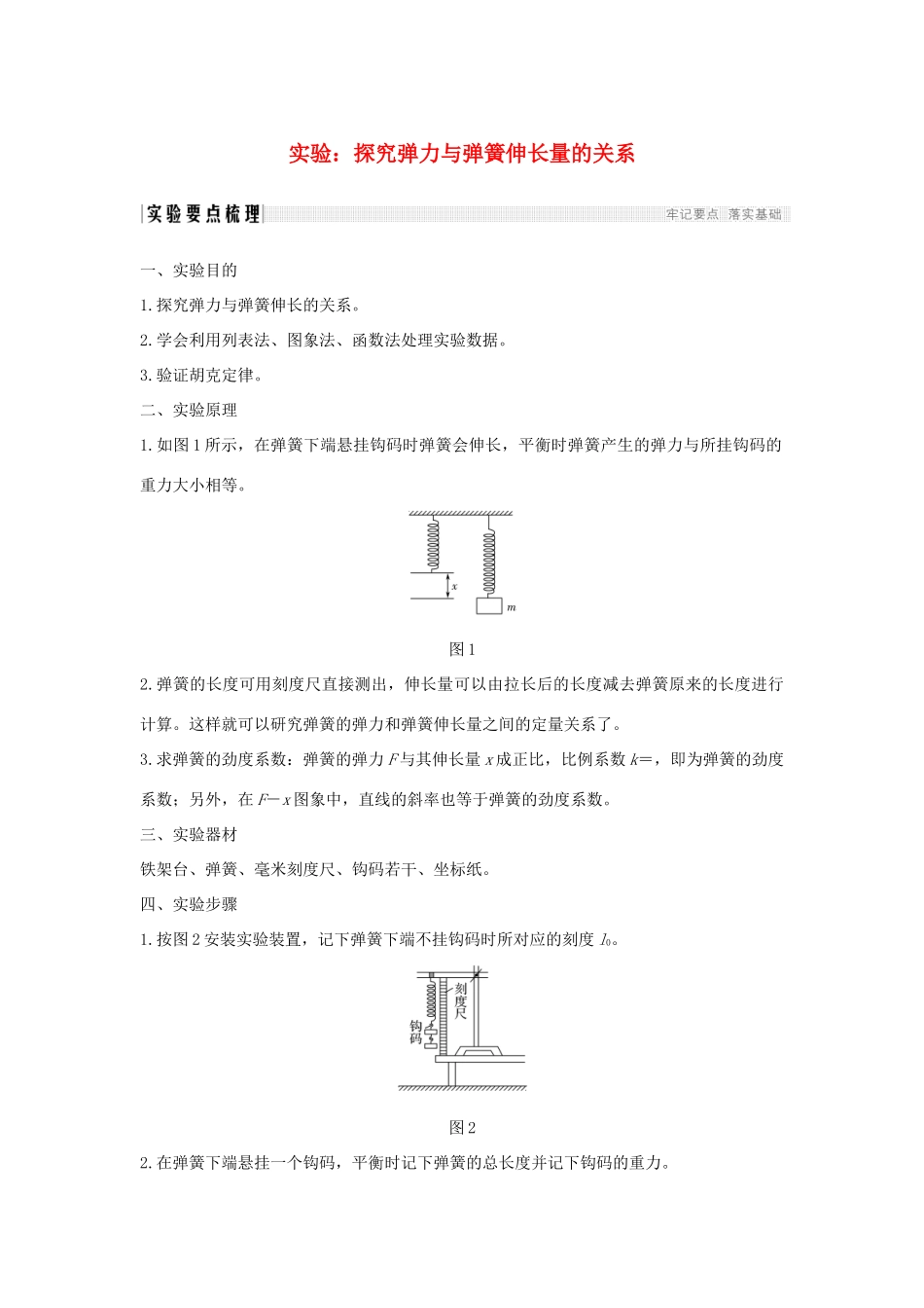 （通用版）-高考物理总复习 主题二 相互作用与运动定律 实验：探究弹力与弹簧伸长量的关系学案 新人教版-新人教版高三全册物理学案_第1页