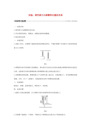 （通用版）-高考物理总复习 主题二 相互作用与运动定律 实验：探究弹力与弹簧伸长量的关系学案 新人教版-新人教版高三全册物理学案