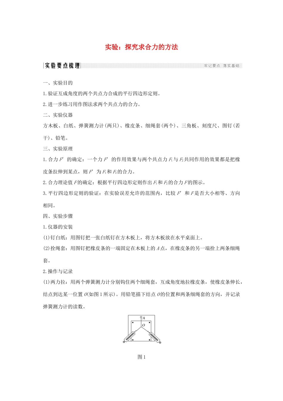 （通用版）-高考物理总复习 主题二 相互作用与运动定律 实验：探究求合力的方法学案 新人教版-新人教版高三全册物理学案_第1页