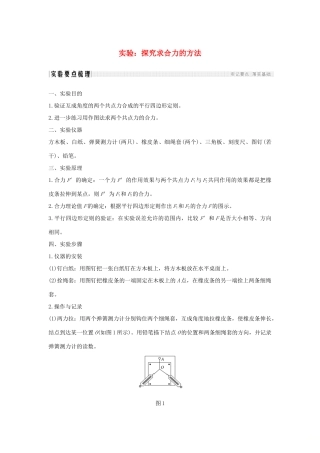 （通用版）-高考物理总复习 主题二 相互作用与运动定律 实验：探究求合力的方法学案 新人教版-新人教版高三全册物理学案