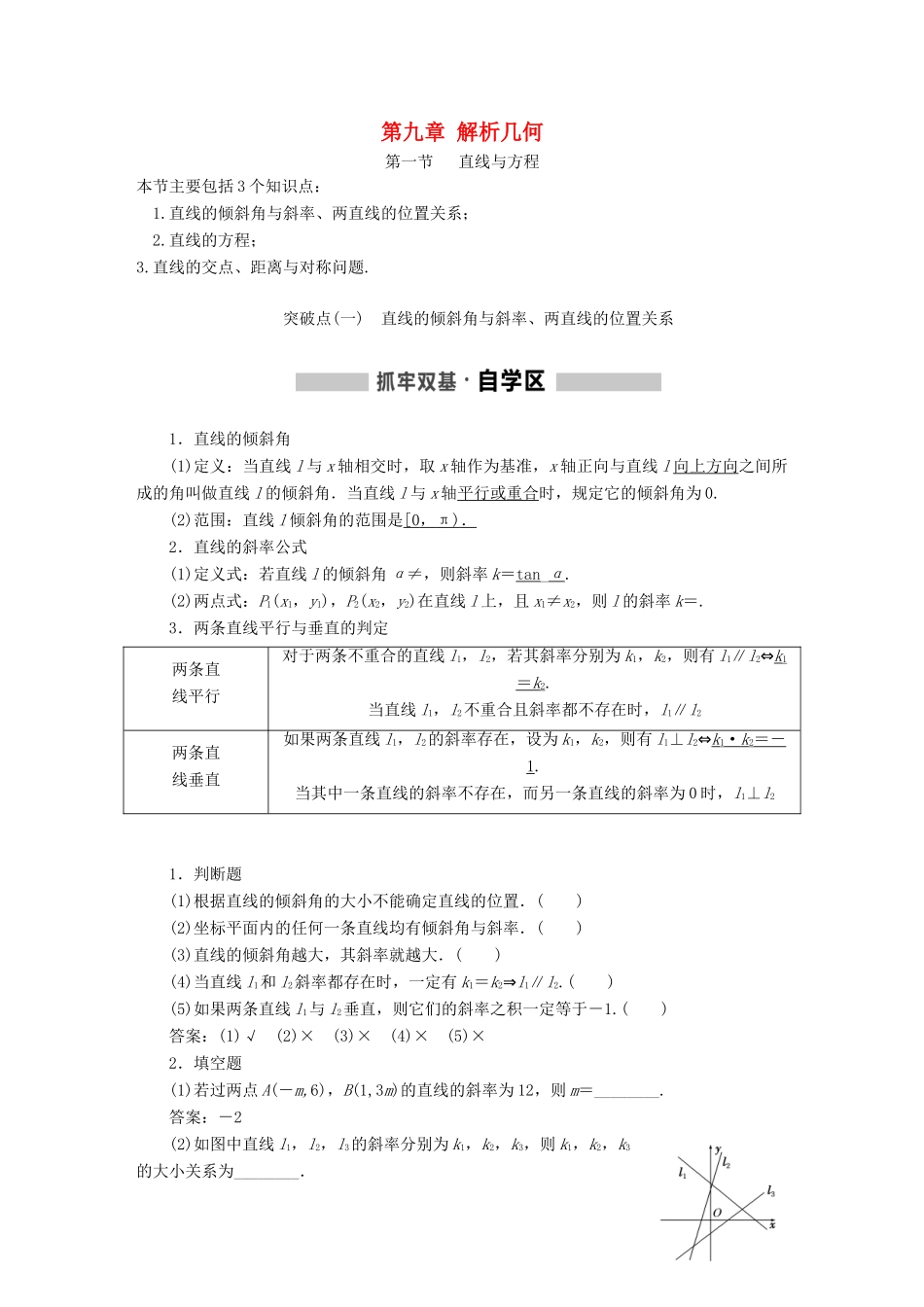 （通用版）高考数学一轮复习 第九章 解析几何学案 理-人教版高三全册数学学案_第1页