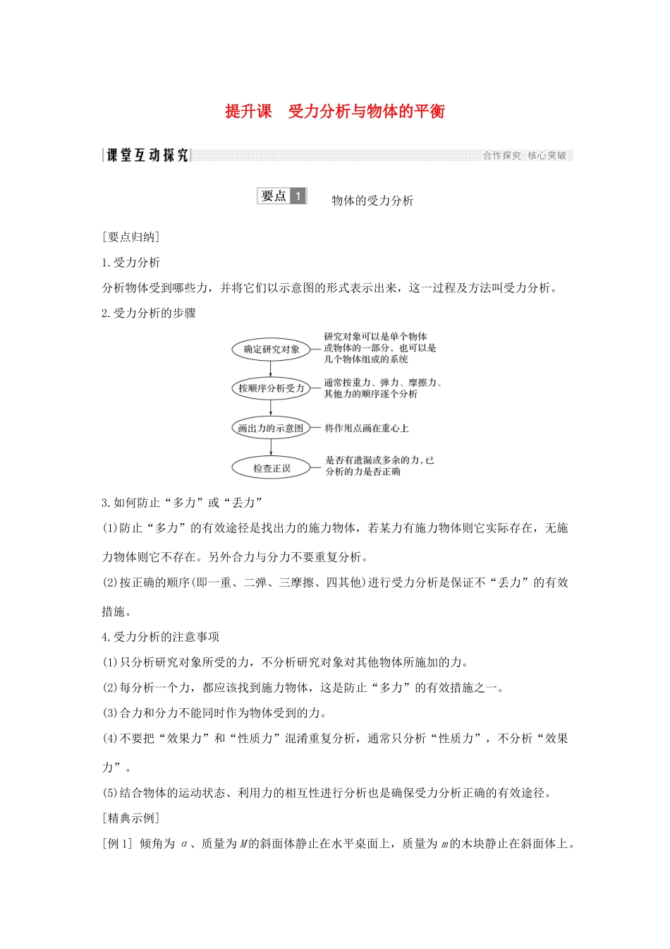 （通用版）-高考物理总复习 主题二 相互作用与运动定律 提升课 受力分析与物体的平衡学案 新人教版-新人教版高三全册物理学案_第1页