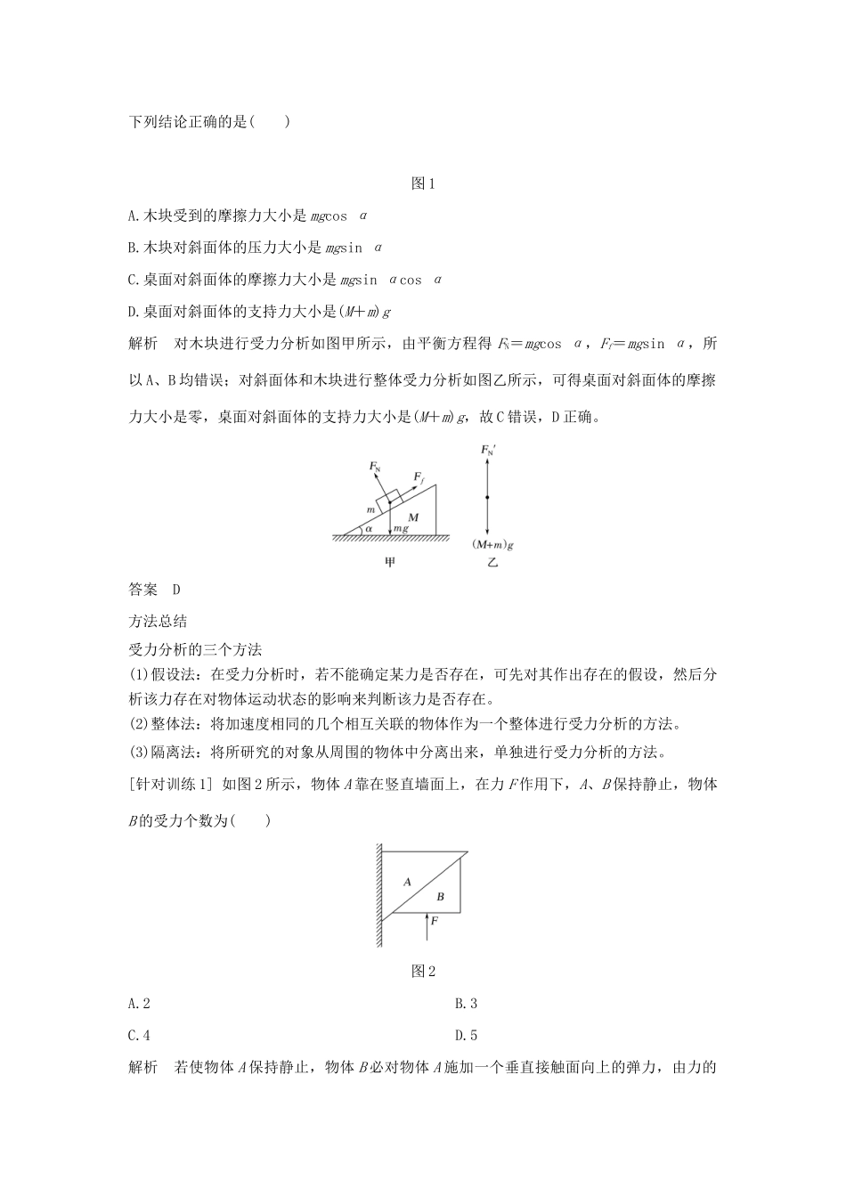 （通用版）-高考物理总复习 主题二 相互作用与运动定律 提升课 受力分析与物体的平衡学案 新人教版-新人教版高三全册物理学案_第2页