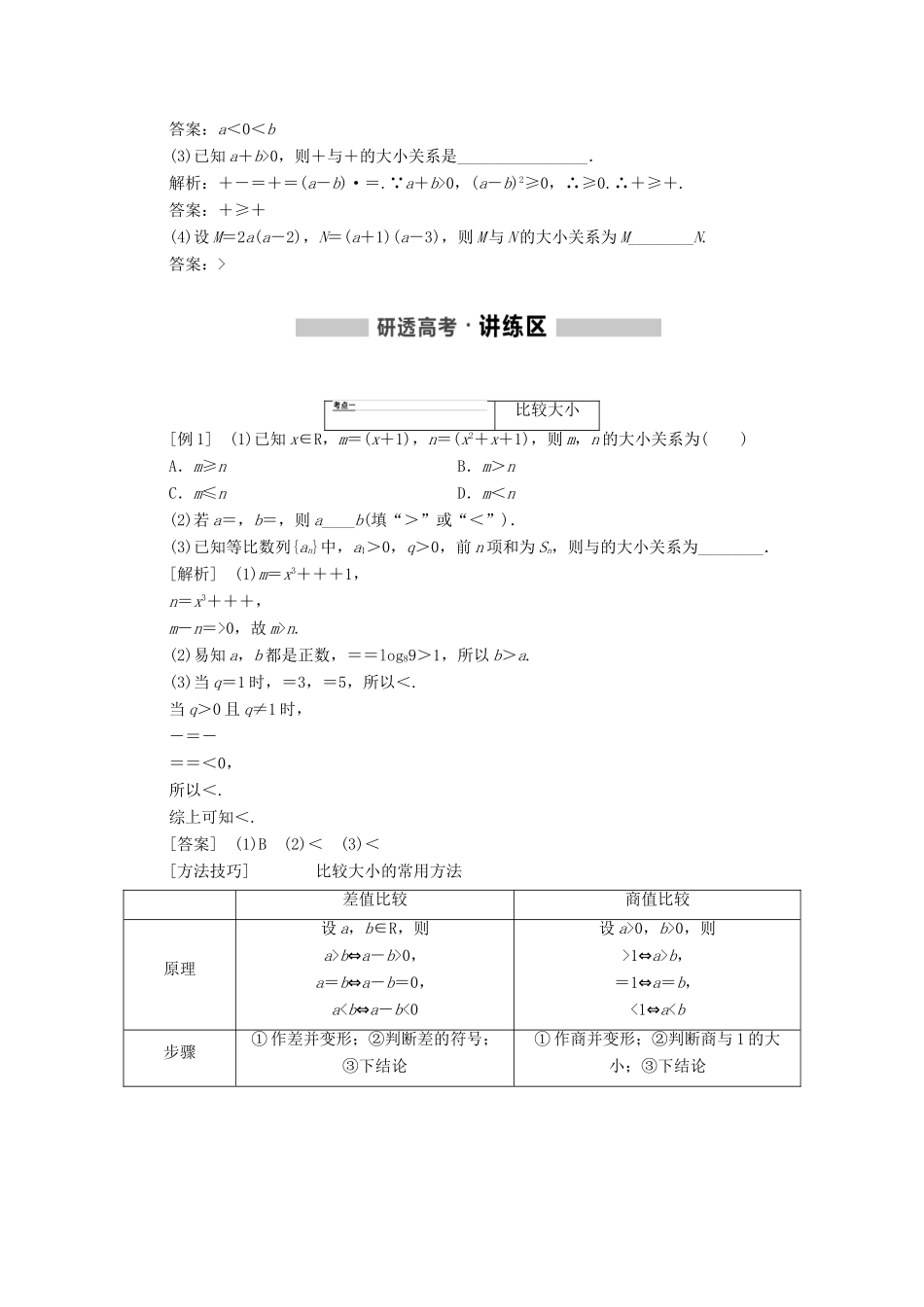 （通用版）高考数学一轮复习 第七章 不等式学案 理-人教版高三全册数学学案_第2页