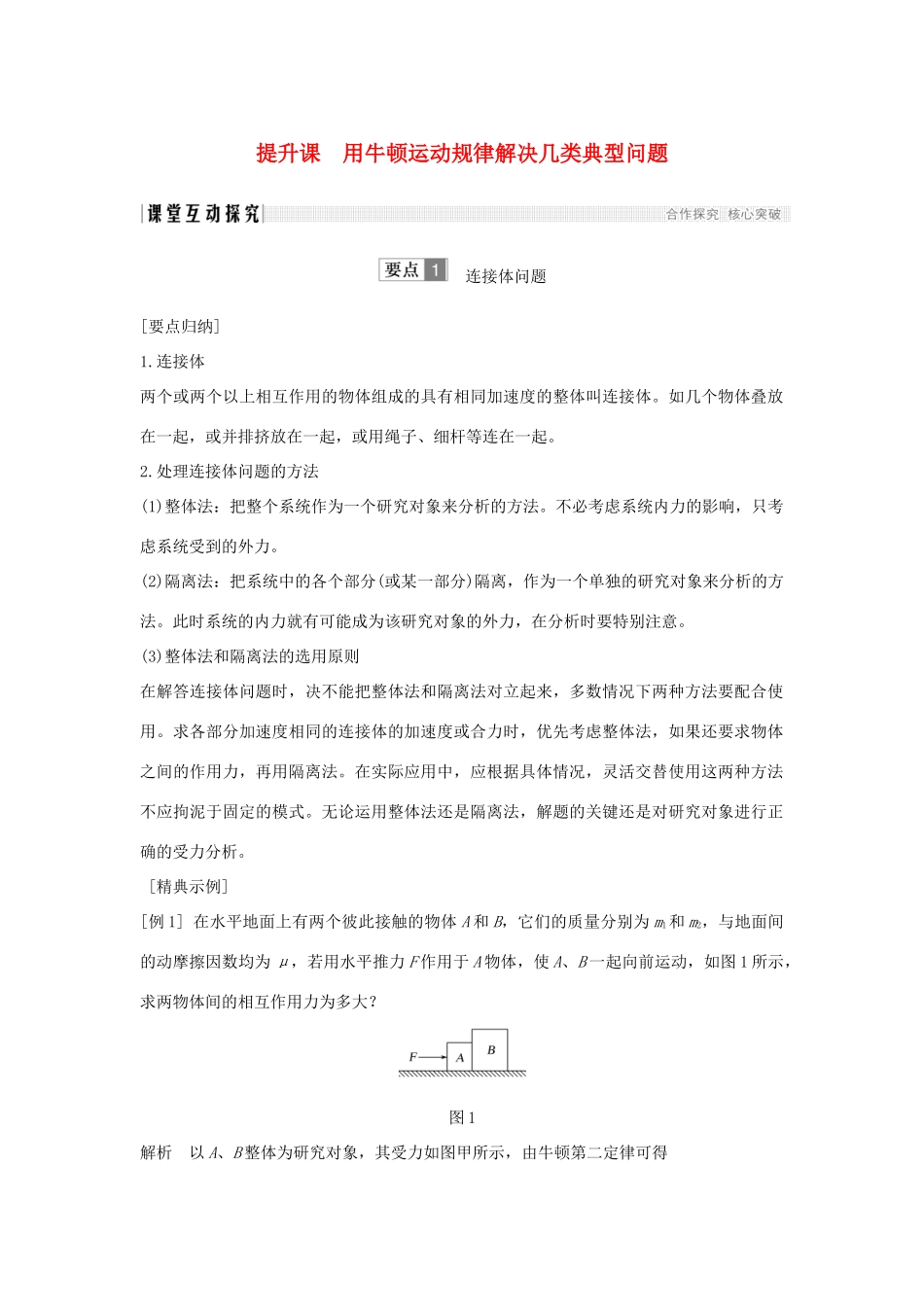 （通用版）-高考物理总复习 主题二 相互作用与运动定律 提升课 用牛顿运动规律解决几类典型问题学案 新人教版-新人教版高三全册物理学案_第1页