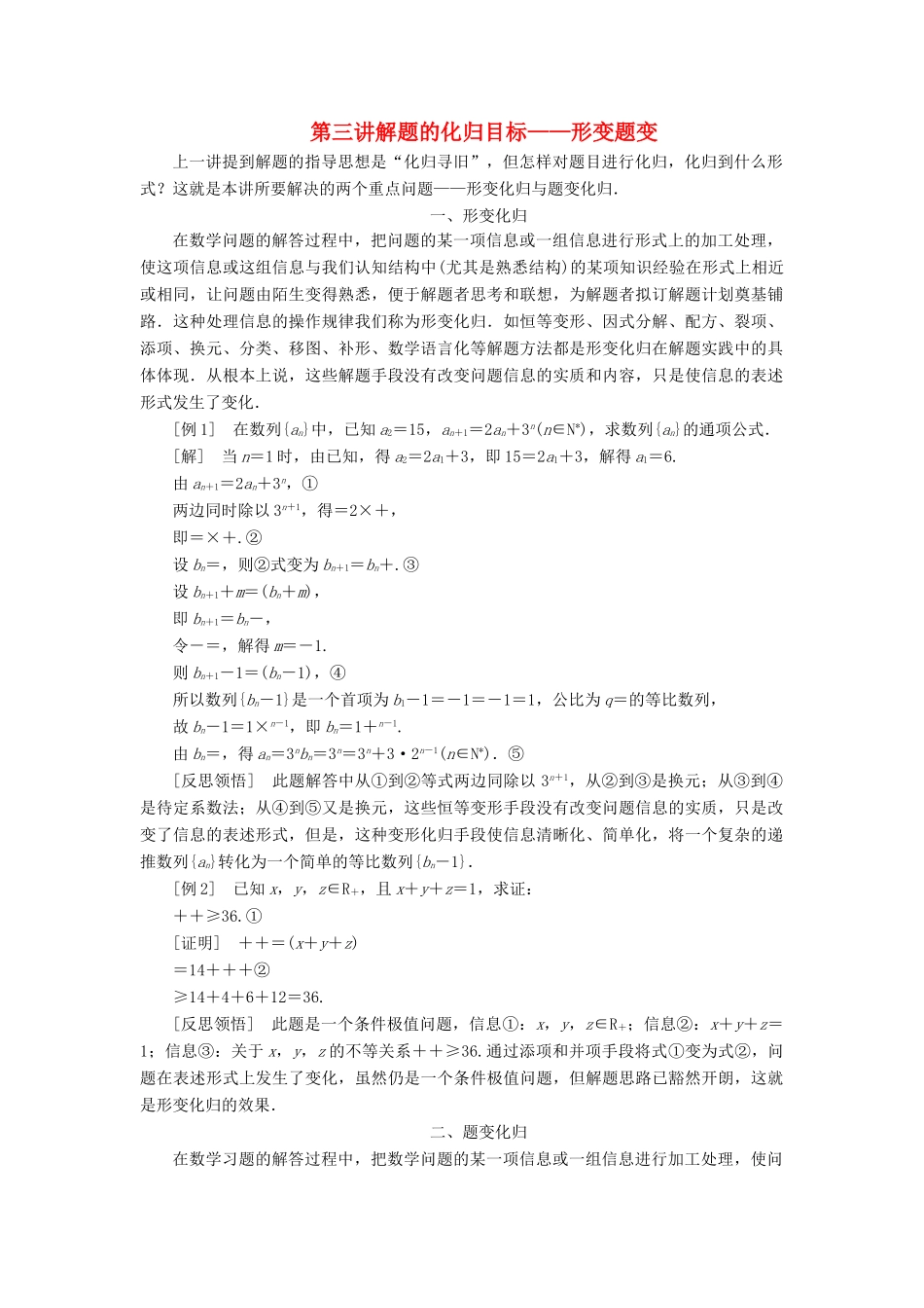 （通用版）高考数学一轮复习 第三讲 解题的化归目标—形变题变讲义 理-人教版高三全册数学学案_第1页