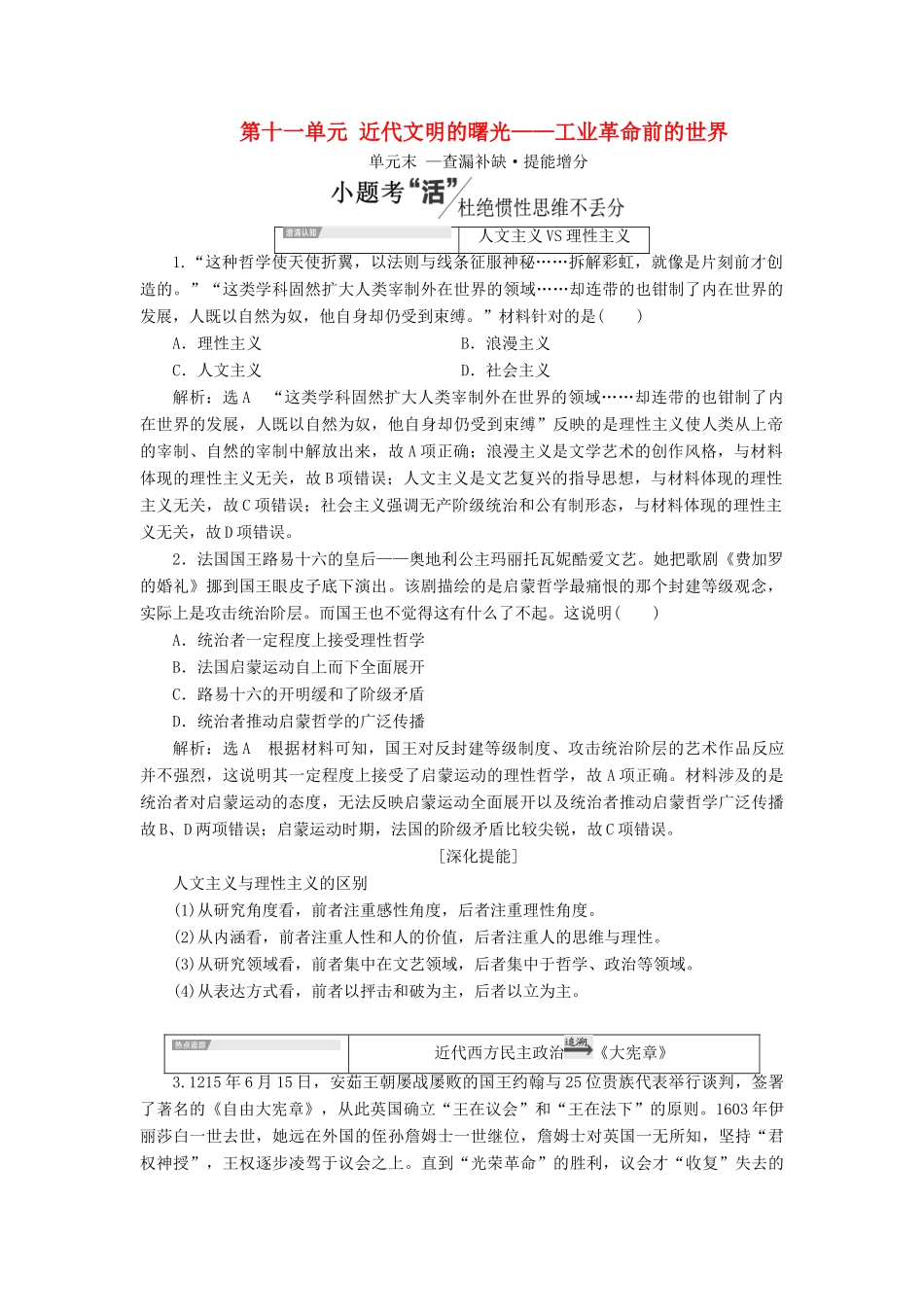 （通史版）高考历史一轮复习 第十一单元 近代文明的曙光——工业革命前的世界单元小结学案（含解析）-人教版高三全册历史学案_第1页