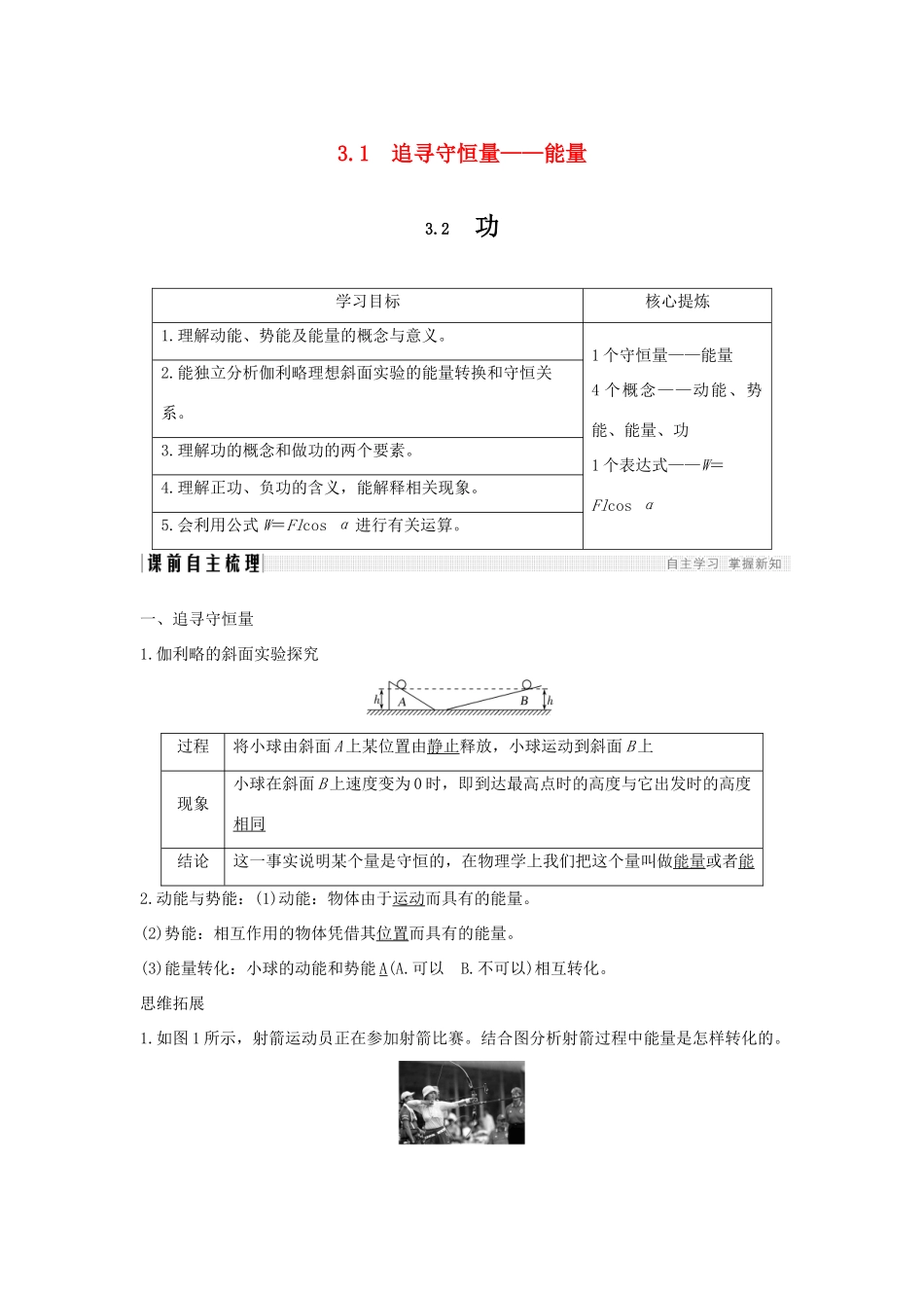 （通用版）-高考物理总复习 主题三 机械能及其守恒定律 3.1-3.2追寻守恒量——能量 功学案 新人教版-新人教版高三全册物理学案_第1页