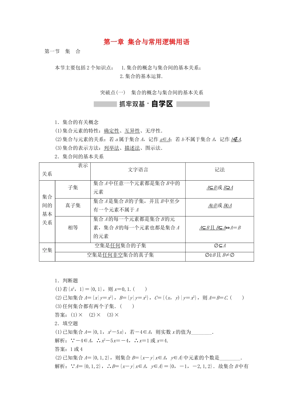 （通用版）高考数学一轮复习 第一章 集合与常用逻辑用语学案 理-人教版高三全册数学学案_第1页