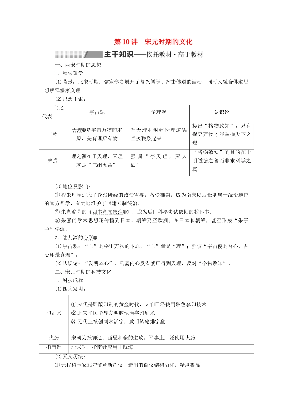 （通史版）高考历史一轮复习 第四单元 辽、宋、夏、金、元民族政权的并立与元朝的统一 第10讲 宋元时期的文化学案（含解析）-人教版高三全册历史学案_第1页