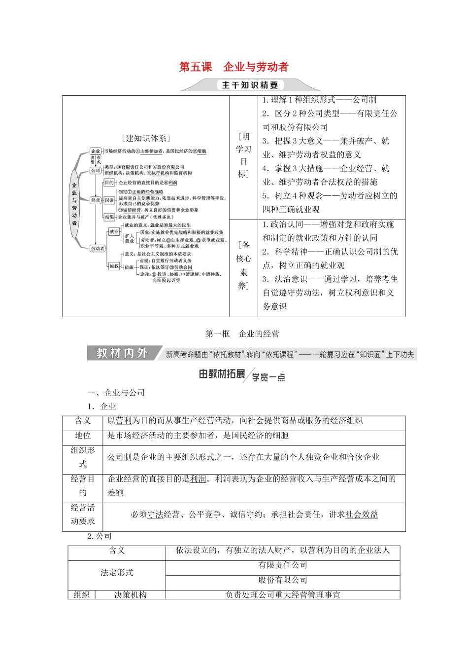 （通用版）高考政治新创新大一轮复习 第二单元 第五课 企业与劳动者讲义 新人教版必修1-新人教版高三必修1政治教案_第1页