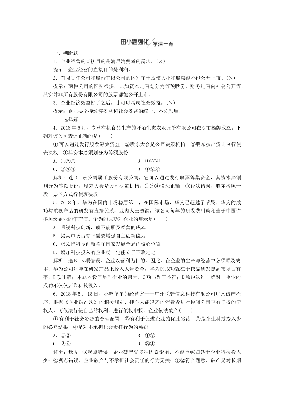 （通用版）高考政治新创新大一轮复习 第二单元 第五课 企业与劳动者讲义 新人教版必修1-新人教版高三必修1政治教案_第3页