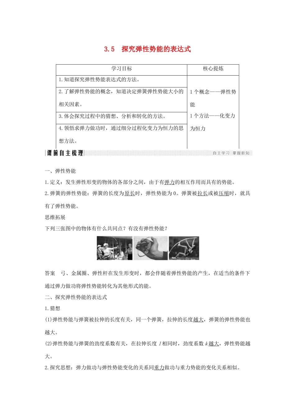 （通用版）-高考物理总复习 主题三 机械能及其守恒定律 3.5探究弹性势能的表达式学案 新人教版-新人教版高三全册物理学案_第1页