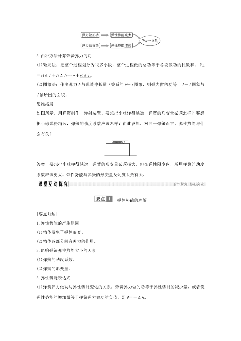 （通用版）-高考物理总复习 主题三 机械能及其守恒定律 3.5探究弹性势能的表达式学案 新人教版-新人教版高三全册物理学案_第2页