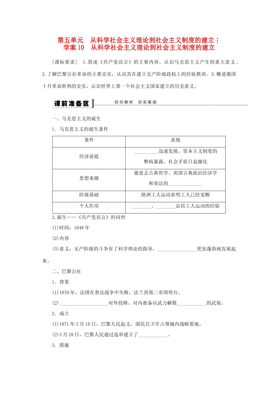 （通史版）高考历史一轮复习 第五单元 从科学社会主义理论到社会主义制度的建立学案-人教版高三全册历史学案_第1页