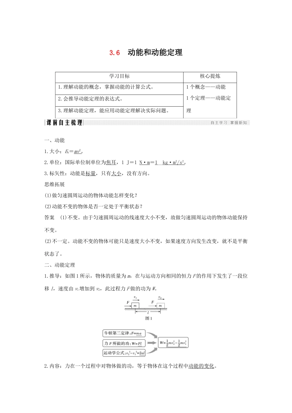 （通用版）-高考物理总复习 主题三 机械能及其守恒定律 3.6动能和动能定理学案 新人教版-新人教版高三全册物理学案_第1页
