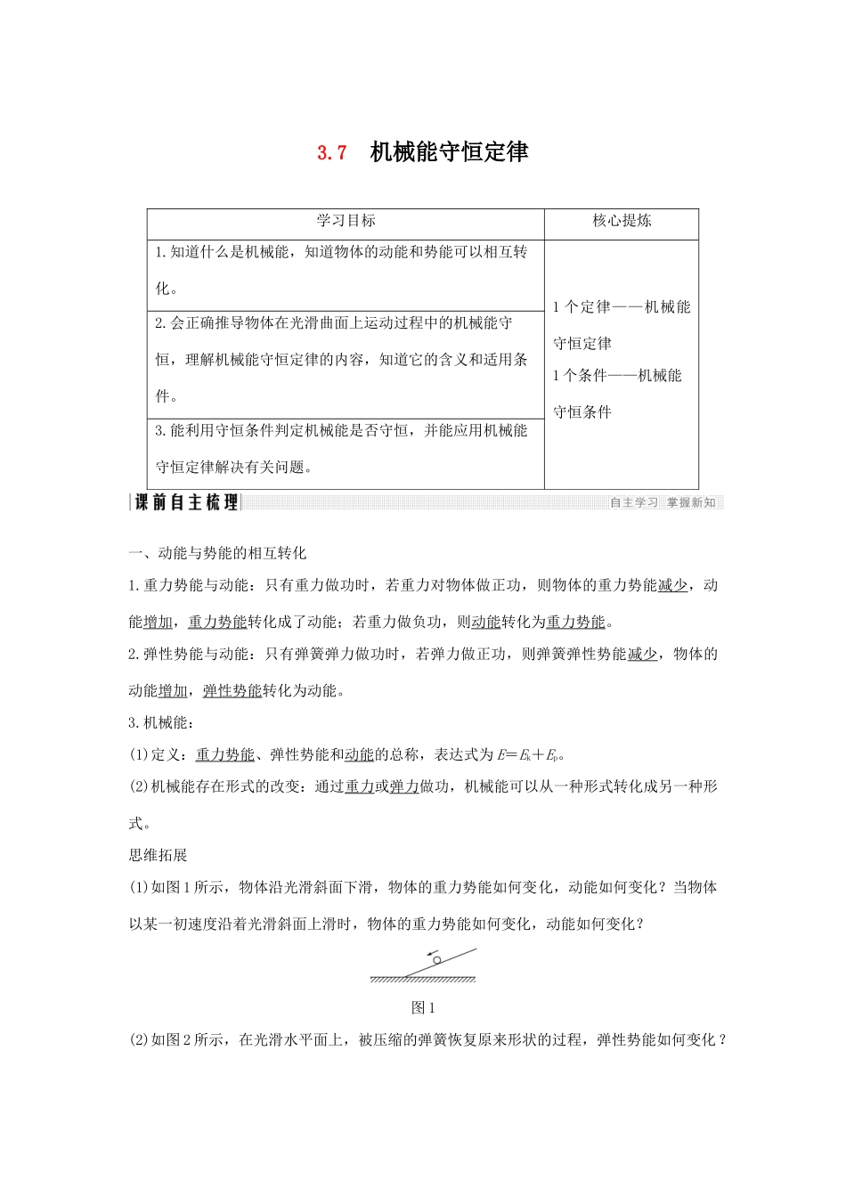 （通用版）-高考物理总复习 主题三 机械能及其守恒定律 3.7机械能守恒定律学案 新人教版-新人教版高三全册物理学案_第1页