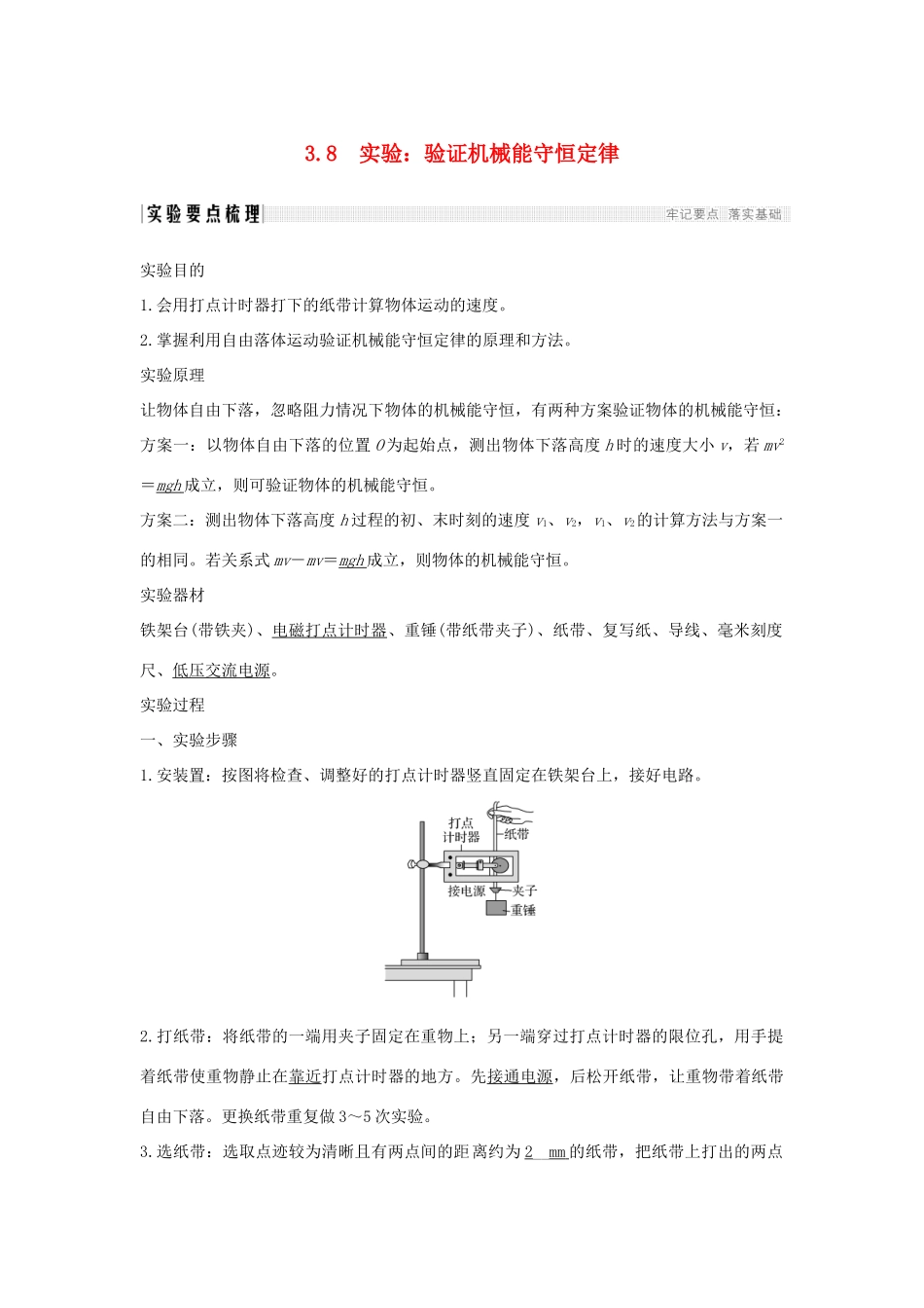 （通用版）-高考物理总复习 主题三 机械能及其守恒定律 3.8实验：验证机械能守恒定律学案 新人教版-新人教版高三全册物理学案_第1页