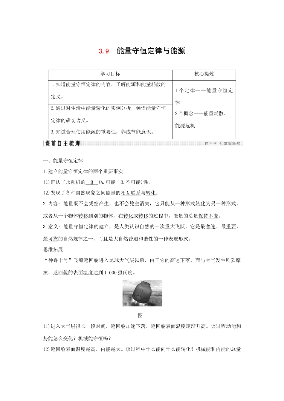 （通用版）-高考物理总复习 主题三 机械能及其守恒定律 3.9能量守恒定律与能源学案 新人教版-新人教版高三全册物理学案_第1页