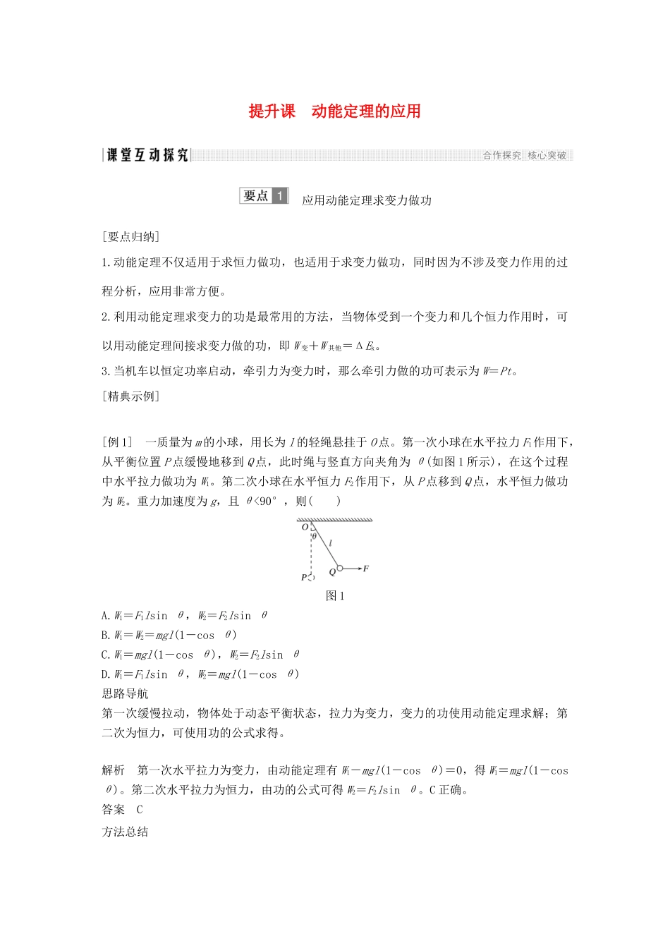 （通用版）-高考物理总复习 主题三 机械能及其守恒定律 提升课 动能定理的应用学案 新人教版-新人教版高三全册物理学案_第1页