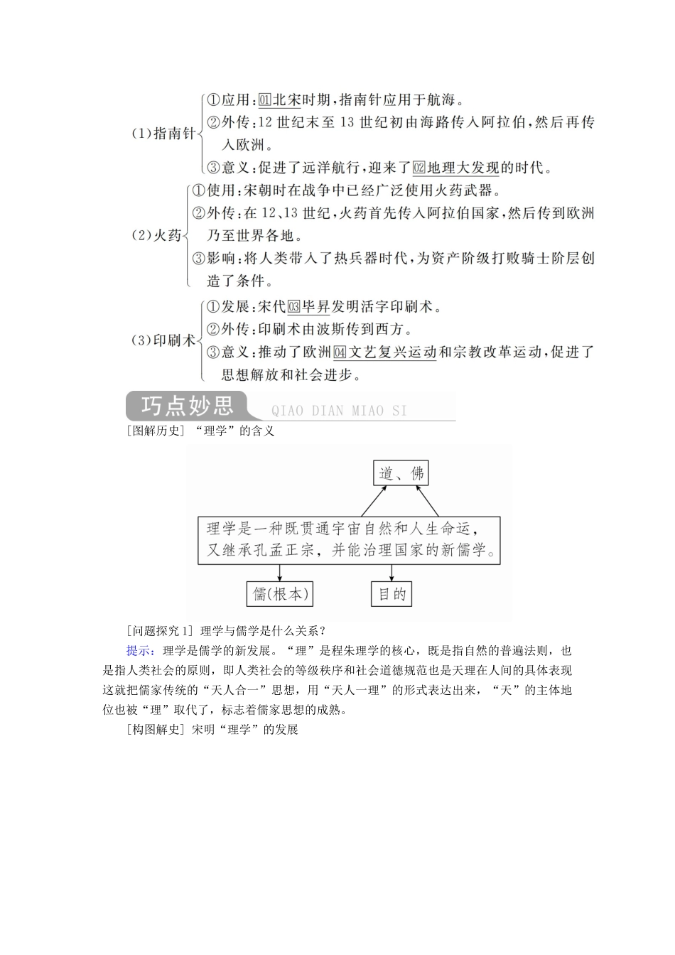 （通史版）高考历史一轮复习 第一部分 第四单元 古代中华文明的成熟与鼎盛——宋元 第3讲 宋元时期的思想与科技文化学案（含解析）人民版-人民版高三全册历史学案_第2页