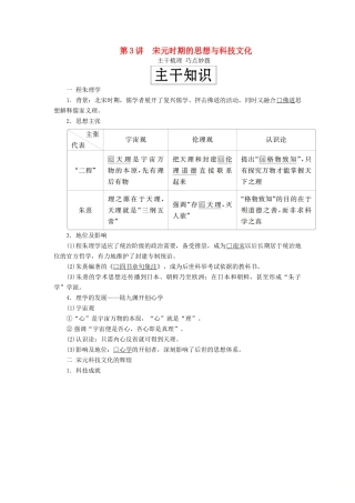 （通史版）高考历史一轮复习 第一部分 第四单元 古代中华文明的成熟与鼎盛——宋元 第3讲 宋元时期的思想与科技文化学案（含解析）人民版-人民版高三全册历史学案
