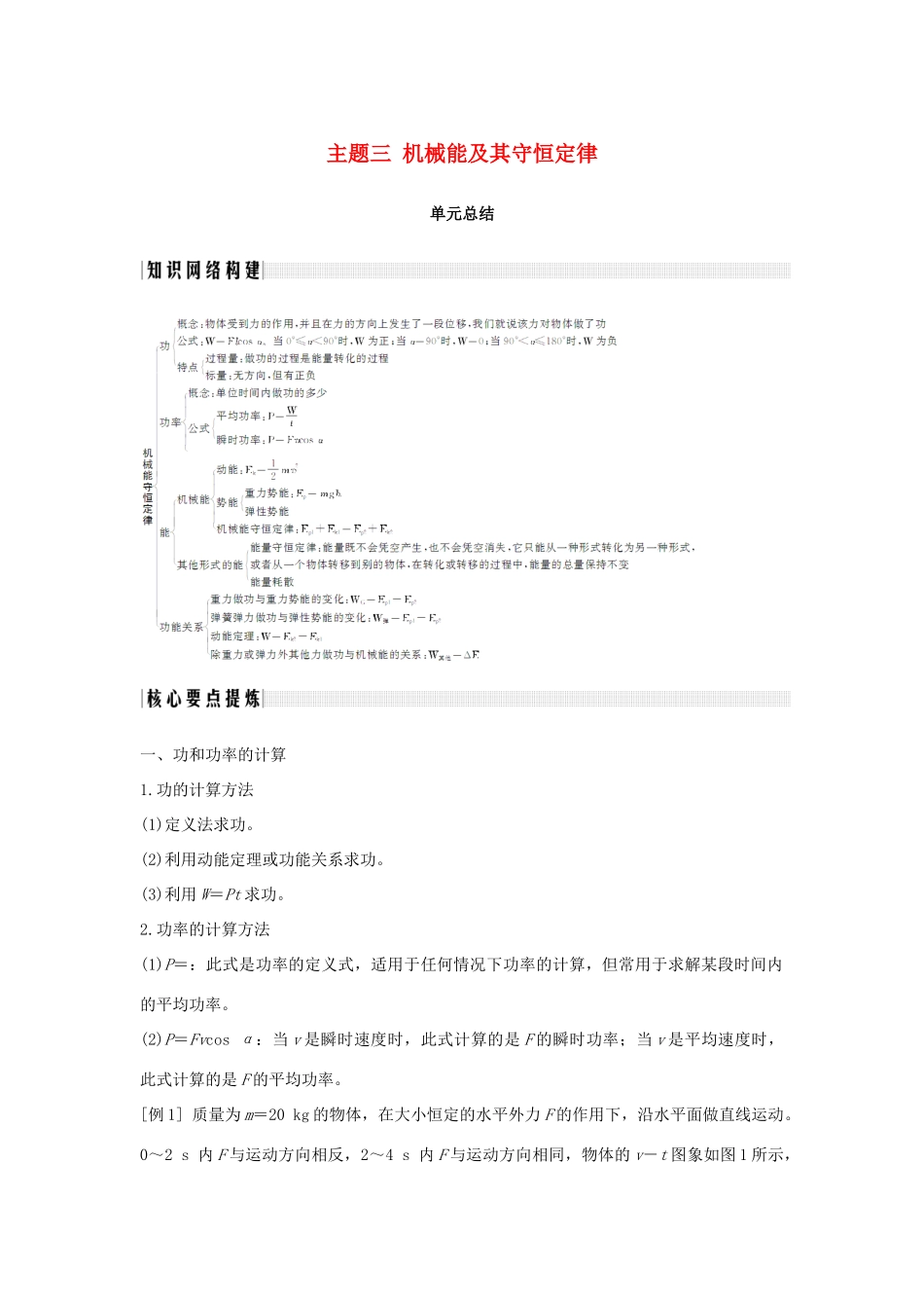 （通用版）-高考物理总复习 主题三 机械能及其守恒定律单元总结学案 新人教版-新人教版高三全册物理学案_第1页
