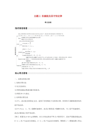 （通用版）-高考物理总复习 主题三 机械能及其守恒定律单元总结学案 新人教版-新人教版高三全册物理学案