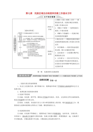 （通用版）高考政治新创新一轮复习 必修二 第三单元 第七课 民族区域自治制度和宗教工作基本方针讲义-人教版高三必修政治学案
