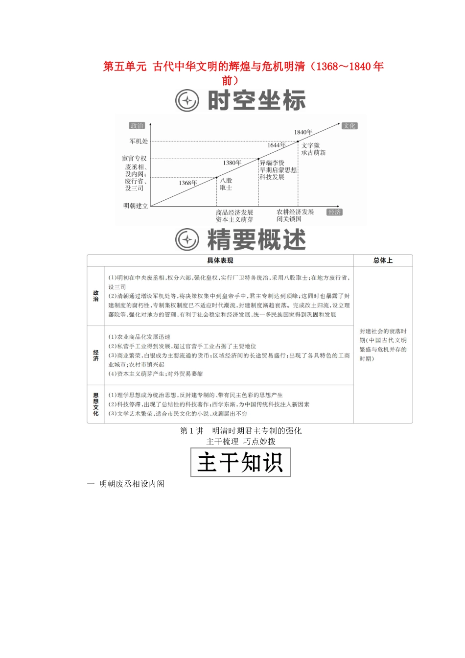 （通史版）高考历史一轮复习 第一部分 第五单元 古代中华文明的辉煌与危机明清（～前）第1讲 明清时期君主专制的强化学案（含解析）人民版-人民版高三全册历史学案_第1页
