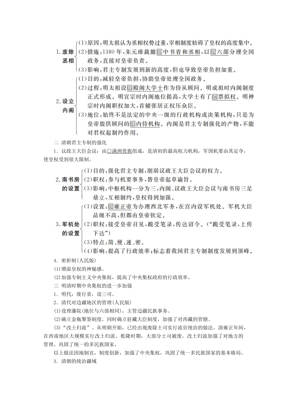 （通史版）高考历史一轮复习 第一部分 第五单元 古代中华文明的辉煌与危机明清（～前）第1讲 明清时期君主专制的强化学案（含解析）人民版-人民版高三全册历史学案_第2页